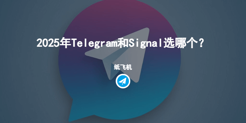 2025年Telegram和Signal选哪个?