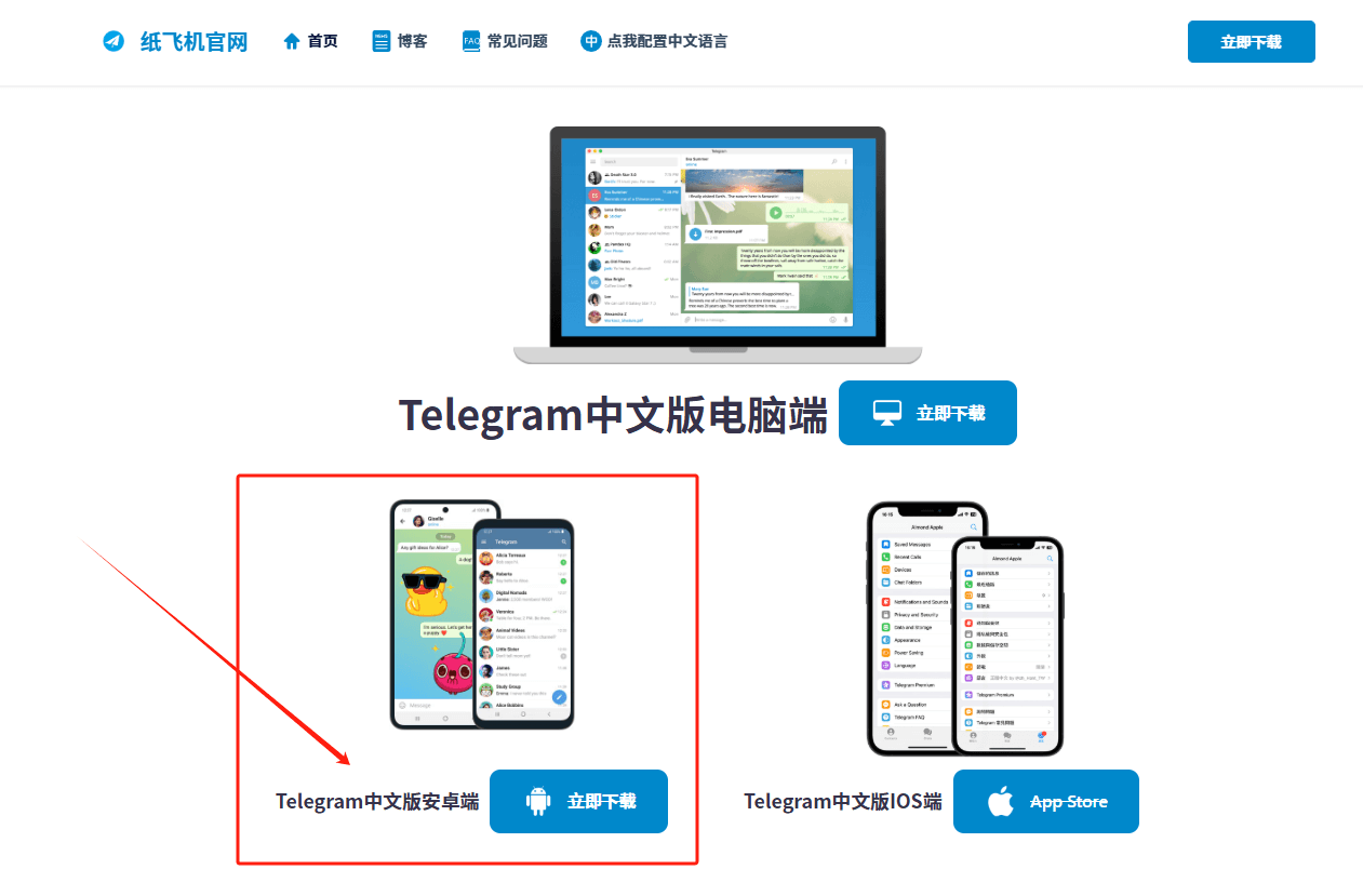 Telegrma应用在纸飞机官网页面
