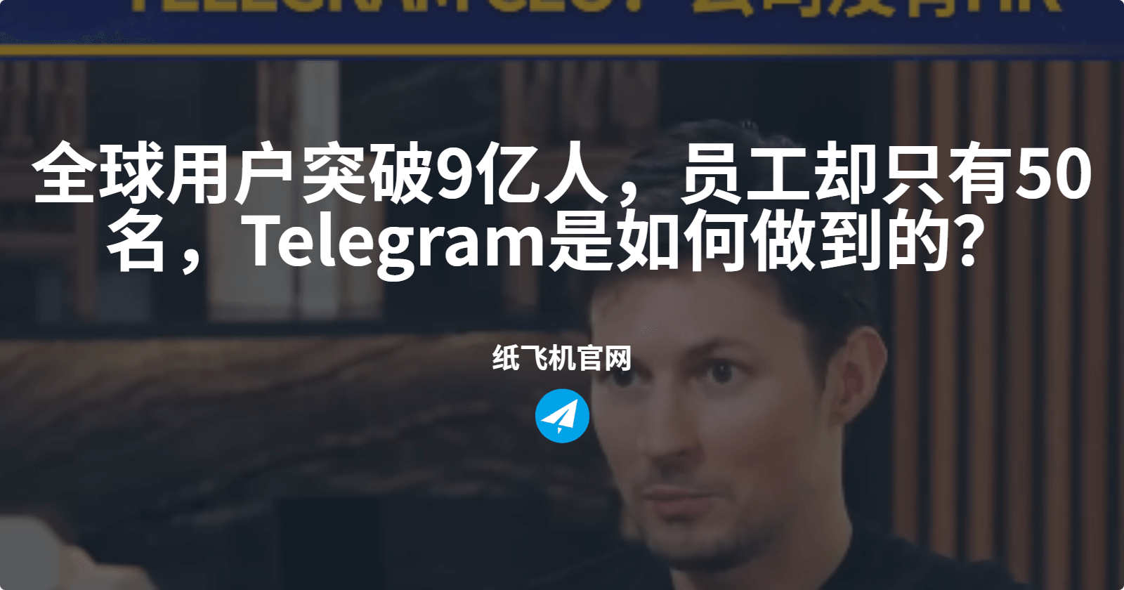 全球用户突破9亿人,员工却只有50名,Telegram是如何做到的?
