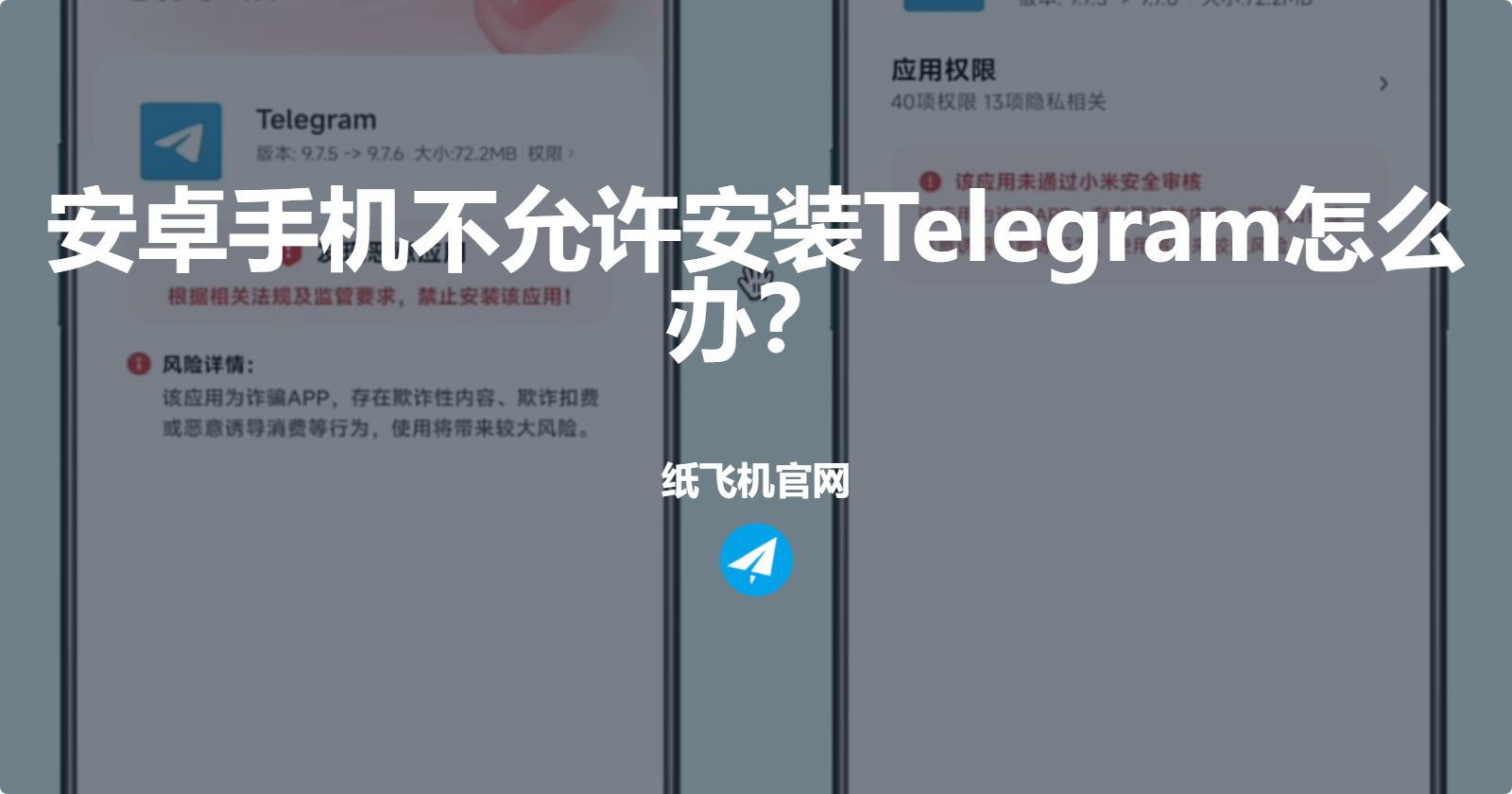 安卓手机不允许安装Telegram怎么办？