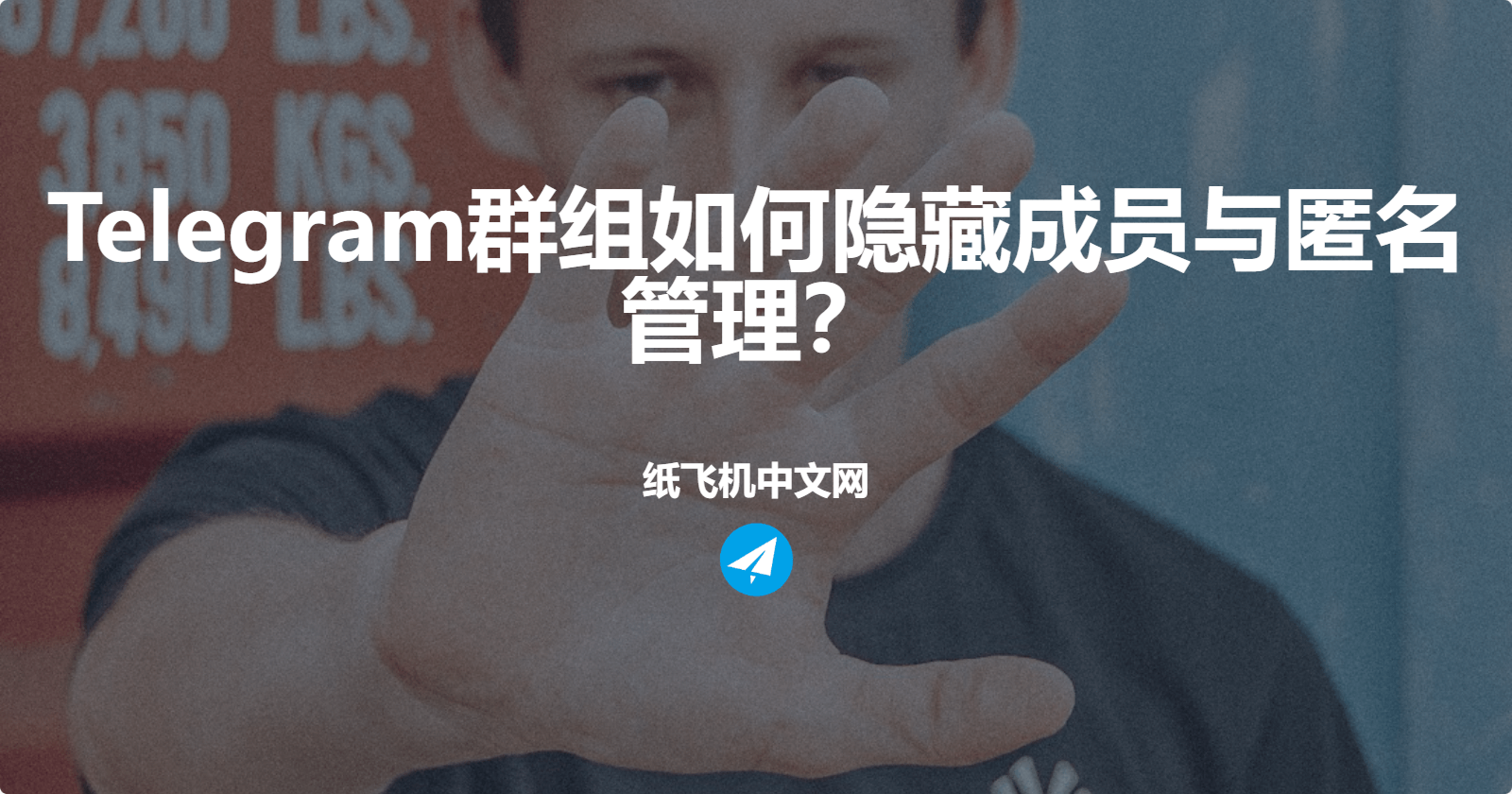 Telegram群组如何隐藏成员与匿名管理？